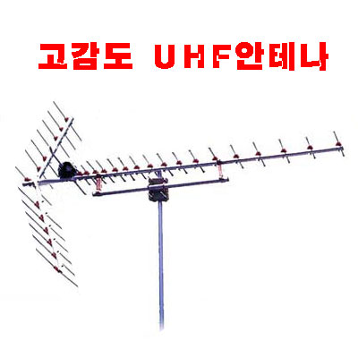 공청용 UHF 고급형 안테나(스텐레스)UM1460 19VR-NEW 32소자